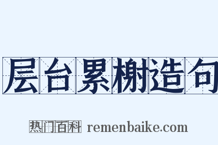 层台累榭造句是什么意思的图片